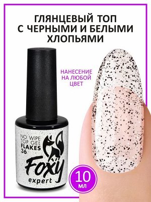 Верхнее глянцевое покрытие без липкого слоя с хлопьями (No wipe top gel FLAKES) #36, 10 ml