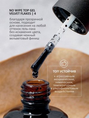 Верхнее матовое покрытие без липкого слоя с хлопьями (No wipe top gel velvet FLAKES) #4, 10 ml
