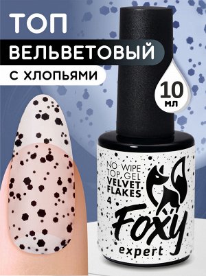 Верхнее матовое покрытие без липкого слоя с хлопьями (No wipe top gel velvet FLAKES) #4, 10 ml