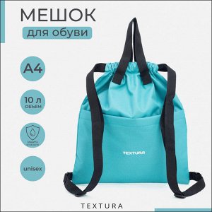 Мешок-сумка для обуви TEXTURA на стяжке, с карманом, размер 36x1x39 см, бирюзовый