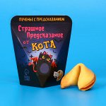 Печенье с предсказанием &quot;Страшное Предсказание от кота&quot; 1 шт