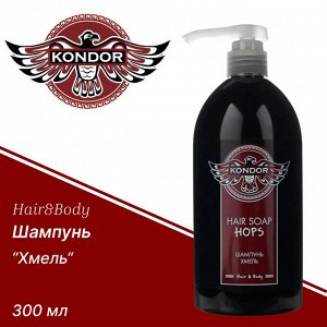Мужской Шампунь для волос увлажняющий Кондор Хмель придаёт блеск и эластичность KONDOR Hair&Body 300 мл