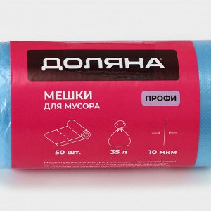 Мешки для мусора «Профи», 35 л, 10 мкм, 45x65 см, ПНД, 50 шт., синие, МИКС