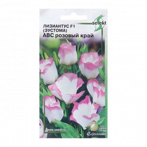 Семена цветов Лизиантус (Эустома) "АВС розовый край F1", 5 шт