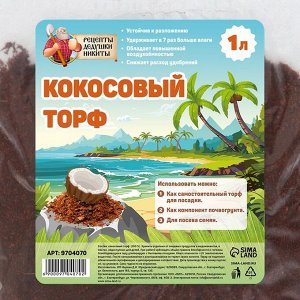 Кокосовый торф "Рецепты Дедушки Никиты", 1 л