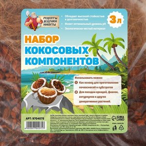 Набор кокосовых компонентов "Рецепты Дедушки Никиты", 3 л