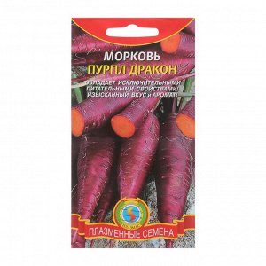 Семена Морковь "Пурпл Дракон", 100 шт.