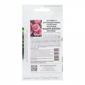 Семена цветов Эустома срезочная махровая "Мадам Джейн F1" розовая, 5 шт