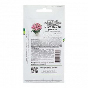Семена цветов Эустома карликовая розовая "Мисс Майли F1", 5 шт