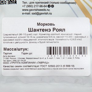 Семена Морковь "Шантенэ Роял", 25 г