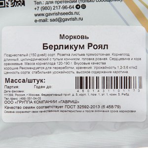Семена Морковь "Берликум Роял", 25 г
