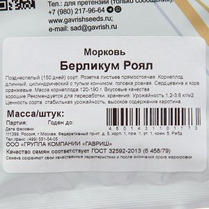 Семена Морковь "Берликум Роял", 25 г