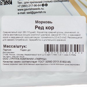 Семена Морковь "Ред кор", 25 г