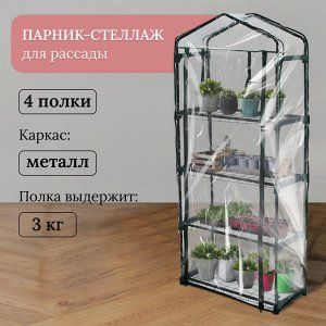 Парник-стеллаж, 4 полки, 160x70x30 см, металлический каркас d=16 мм, чехол плёнка 80 мкм, Greengo