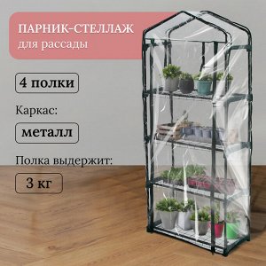 Greengo Парник-стеллаж, 4 полки, 160 ? 70 ? 30 см, металлический каркас d = 16 мм, чехол плёнка 80 мкм