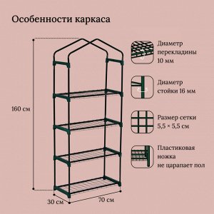 Парник-стеллаж, 4 полки, 160 ? 70 ? 30 см, металлический каркас d = 16 мм, чехол плёнка 80 мкм