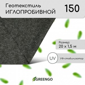 Геотекстиль иглопробивной, 20?1.5 м, плотность 150 г/м?, с УФ-стабилизатором, чёрный, Greengo