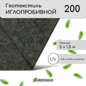 Геотекстиль иглопробивной, 5 × 1,5 м, плотность 200 г/м², с УФ-стабилизатором, чёрный