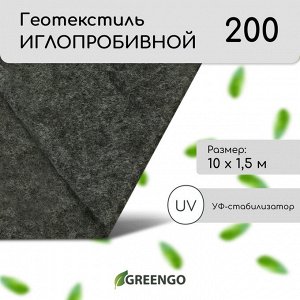 Геотекстиль иглопробивной, 10?1.5 м, плотность 200 г/м?, с УФ-стабилизатором, чёрный, Greengo