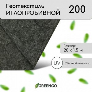 Геотекстиль иглопробивной, 20 ? 1,5 м, плотность 200 г/м?, с УФ-стабилизатором, чёрный