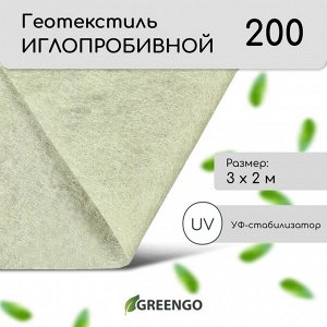 Геотекстиль иглопробивной, 3 × 2 м, плотность 200 г/м², с УФ-стабилизатором, белый