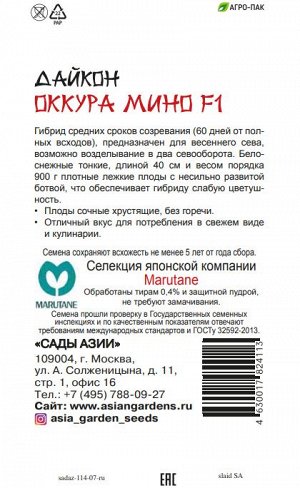 Дайкон "Оккура мино " F1