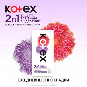 Котекс прокладки ежедневные 2в1 длинные экстра защита №16