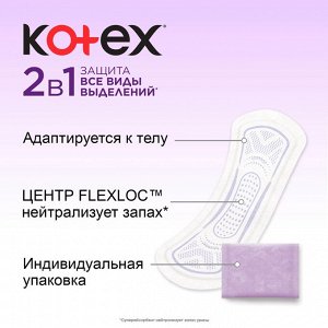 Котекс прокладки ежедневные 2в1 длинные экстра защита №16