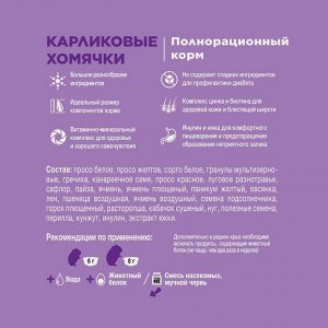 Корм для грызунов "Little One" (пакет) 400гр. для КАРЛИКОВЫХ хомяков