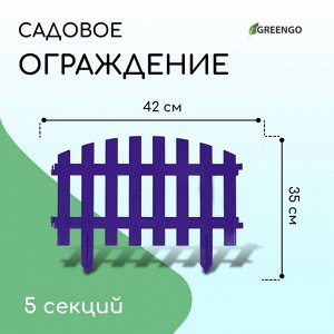 Ограждение декоративное, 35 x 210 см, 5 секций, пластик, сиреневое, RENESSANS, Greengo