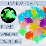 Светящийся декор &quot;Подводный мир&quot; микс, 100гр / фракция 2-3см