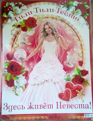 Свадебный плакат