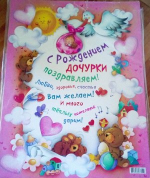 Плакат "С рождением дочурки!"