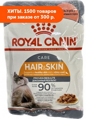 Royal Canin Hair & Skin влажный корм для красоты шерсти кошек Соус 85гр пауч