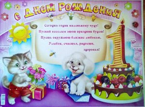 Плакат "С днем рождения!" 1 год
