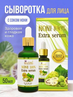 Антивозрастная лифтинг сыворотка для лица на основе экстракта нони Noni 100% Extra Serum Royal Thai Herb