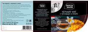 ВКУСЫ МИРА Чай черный с черникой и манго, полезный чай