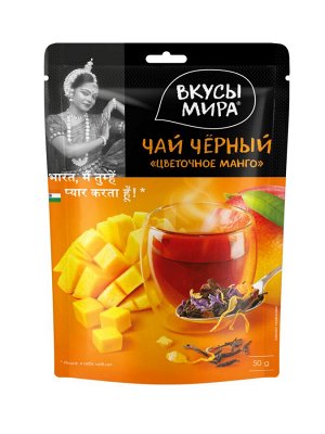 ВКУСЫ МИРА Чай черный среднелистовой с ароматом манго «Цветочное манго», полезный, веган