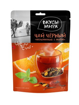 ВКУСЫ МИРА Чай черный со вкусом «Апельсиновый с мятой», тонизирующий, с витаминами