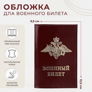 СИМА-ЛЕНД Обложка для военного билета, цвет бордовый