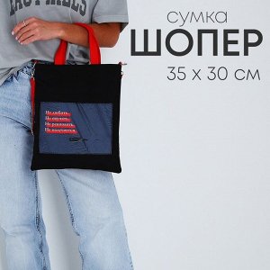 Сумка-шопер «Не . получается» на магните с подкладкой, наружный карман, длинный ремень, цвет чёрный