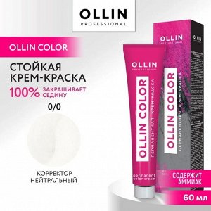 OLLIN COLOR 0/0 корректор нейтральный 60мл