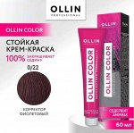 OLLIN COLOR 0/22 корректор фиолетовый 60мл Краска для волос