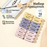 Набор хозяйственных прищепок для сушки белья, одежды, для дома, дачи, на море, природу, не окрашивают ткань, не ржавеют, крепкая фиксация, прочный пластик, 16 шт.