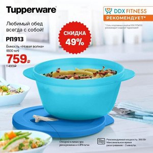 Tupperware Ёмкость «Новая волна» (800 мл)