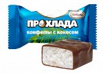 Конфеты ПРОХЛАДА с кокосом, 250 гр.