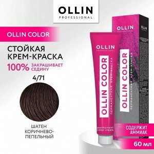 OLLIN COLOR 4/71 шатен коричнево-пепельный 60мл