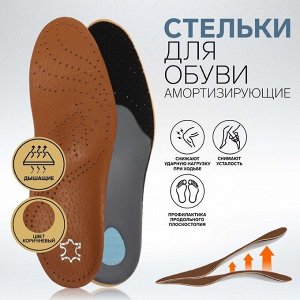 Стельки для обуви, амортизирующие, дышащие, с жёстким супинатором, р-р RU 40 (р-р Пр-ля 40), 26 см, пара, цвет коричневый