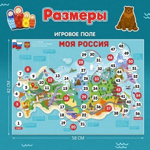 Игра-бродилка «Моя Россия»