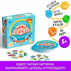 Настольная игра «Дуббль. Транспорт» на реакцию и внимание, 5+